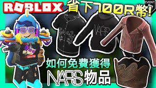 【Roblox活動】省下700Robux! 如何獲得全新免費NARS黑色連帽衫丶NARS腮紅皮革機車夾克丶NARS 熱帶古巴襯衫及NARS Molten Laguna 短款上衣！NARS活動！