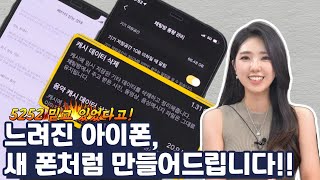 (5분요약) 느려진 아이폰, 새 것처럼 빠르게 하는 방법 대방출!!