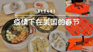 春节VLOG | 疫情下在美国的我们是怎么过春节的