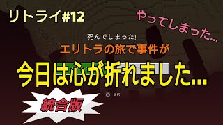 【Minecraft】新世界リトライ♯１２「全ロスで心が折れました」統合版(ps4)