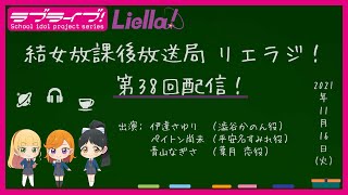 【第38回】ラブライブ！スーパースター!! 結女放課後放送局 リエラジ！