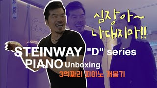 [Steinway]over $250,000 piano unboxing/ 3억짜리 피아노 언박싱!