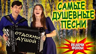 ❤️ЦЕЛЫЙ ЧАС ДУШЕВНЫХ ПЕСЕН❤️ В исполнении дуэта 