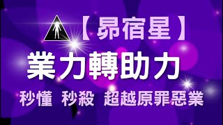 【昴宿星】業力轉助力  超越原罪惡業  秒懂  秒殺   ( 靈性覺醒 )💝 一堂57元  /  吃到飽專案報名 ❤ 昴宿星光之使者與傳訊者蘇宏生，一起為您服務。