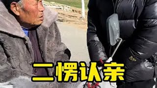 刘二愣认亲 看一遍笑一遍 反转剧情 正能量