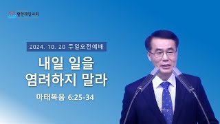 내일 일을 염려하지 말라 | 김세중목사 | 2024년 10월 20일 주일2부예배