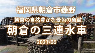 【故郷魅力発見・朝倉編　Asakura Triple Water Wheel】日本最古の実働する水車として全国的にも有名な朝倉市の揚水車群の菱野の「三連水車」を撮影。朝倉の象徴的な存在となっている。