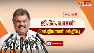 LIVE : ஆவின் பால் விலையை குறைக்க வலியுறுத்தி  கண்டன ஆர்ப்பாட்டம்  ஜி.கே.வாசன் பங்கேற்பு