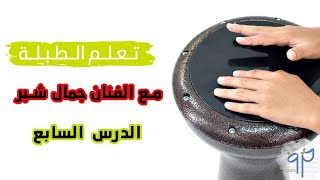 تعليم الطبلة مع الفنان جمال شبر || الدرس السابع ايقاع الخليجي او عدني العدد4/2