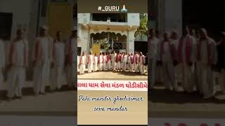 Guru dham pala mandir dham ghodisimer seva mandar🙏🙏🙏