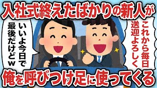 入社式終えたばかりの新人が俺を呼びつけ足に使ってくる【2ch仕事スレ】【総集編】