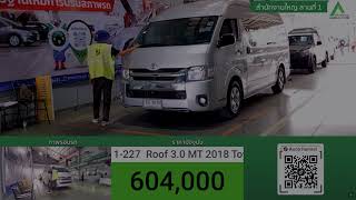 พาชมการประมูล /สหการประมูล / รถตู้ toyota commuter high roof 3.0 mt ราคาเปิดที่ 580,000 บาทเท่านั้น