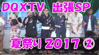 【DQXTV】ドラゴンクエストXTV 夏祭り2017 出張版SP② （8/6開催）☆りっきーＤ重大発表！【ドラクエ10】