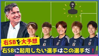 右SBは誰になる!?招集選手で適任はあの選手！今回起用されそうな選手を予想、解説！