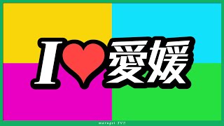 【四国】愛媛県に一番詳しいのは誰かはっきり決めよう！