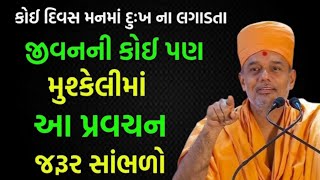 જીવનની તમામ મૂશ્કેલીમાં આ પ્રવચન સાંભળો | By Gyanvatsal Swami 2024 | Baps katha | Latest Motivation