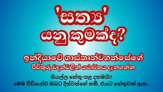 ගුරුබ්යෝ නමහ - 40 වැනි පදය l ‘සත්‍ය’ යනු කුමක්ද? ‘සත්‍ය’යේ යථාර්තය අවබෝධ කරගන්න