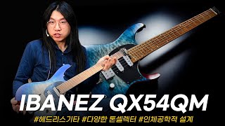 인체공학적 설계! 아이바네즈 헤드리스 기타 Ibanez 일렉기타 QX54QM #투데이스기어  #TODAYSGEAR #프리버드 #기타리뷰 #악기리뷰 #도중모