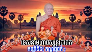 ទេសនាមហាវេស្សន្តរជាតក កណ្ឌទី៥(កណ្ឌជូជក់) បទភ្លេងប្រគុំបទ សែនស្រា [Von Mantek Official_ស្មូតខ្មែរ]