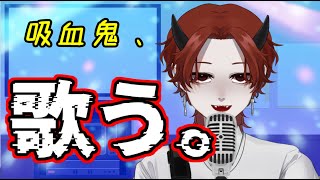 【歌枠！？】吸血鬼なのにそんなにうたっちゃうんですか！？【モッパン飯テ口系Vtuberいつきもぐ】個人勢　新人Vtuber