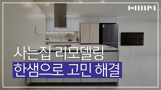 [홈쇼핑] 지금 한샘은, 사는집 리모델링!