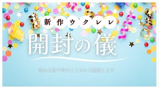 新作ウクレレ　開封の儀　LIVE！