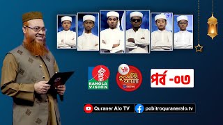 Pusti Pobitro Quraner Alo 2022  Ep-03। পুষ্টি পবিত্র কুরআনের আলো ২০২২ -পর্ব-০৩ | @quraneralotv