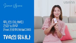 TV속의 유사나 – 루나의 이너뷰티 건강 노하우