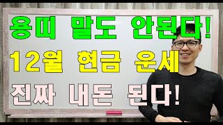 🐉명리학으로 본 용띠의 24년 갑진년 12월 대박 운세(40년, 52년, 64년, 76년, 88년, 00년)#명리학 #명리학강의 #사주팔자 #성북구강북구도봉구철학관