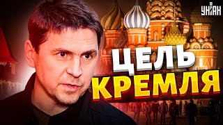 Кремль отказался от идеи оккупации Украины - Подоляк назвал новую цель