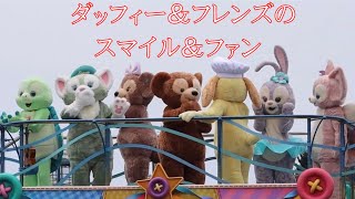 【TDS】ダッフィー＆フレンズのスマイル＆ファン