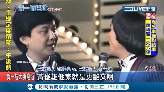 昔日師徒賀一航.豬哥亮病逝\