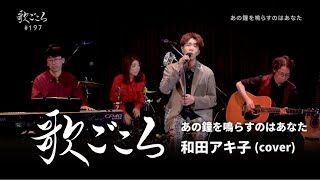 【歌ごころ】197「あの鐘を鳴らすのはあなた / 和田アキ子」covered by 中澤卓也