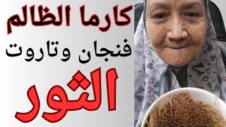 كارما الشخص الظالم فنجان وتاروت برج الثور 👈ما جزاء الظالم وما عوض الله ليك 🤲عقاب ودمار شديد ينتظرهم💯