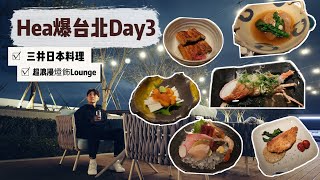 【Hea爆台北Day3】中西日式都食到既廚師發板套餐 一個人坐露天酒吧