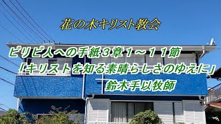 2024年9月8日　礼拝配信　「キリストを知る素晴らしさのゆえに」　ピリピ人への手紙３章より ★ 花の木キリスト教会