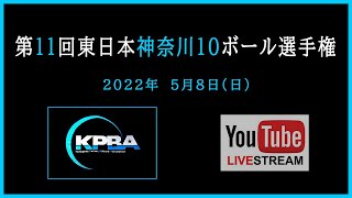 【実況解説付き】第11回 東日本神奈川10ボール選手権 ベスト8：小宮裕樹 vs 幸真司