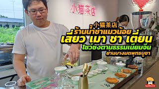 ร้านน้ำชาแมวน้อย เสี่ยวเมาชาเตี่ยน 小猫茶店 ชาจีนชงตามธรรมเนียมจีน ย่านบางมดพุทธบูชา