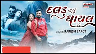 Rakesh Barot | દલડુ થયુ ઘાયલ | DaladuThayu Ghayal | New Gujarati Love Song2022 | ગુજરાતી ગીતો