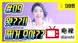 기초 중국어 - 텔레비젼, 컴퓨터, 핸드폰, 책상, 책. 물건을 나타내는 중국어 단어