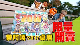 蔡阿嘎2017年Q版桌曆開賣啦。擁有驚人的5大特點！