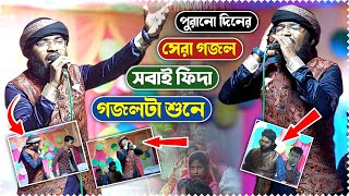 Saifuddin Ansari gojol 2022 পুরানো দিনের সেরা গজল😳 সবাই ফিদা গজলটা শুনে 🤔শুনুন┇Bangla video gojol