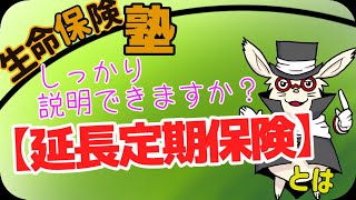 【延長定期】意外と知られてない保険の機能！特定の人にはメリット絶大！