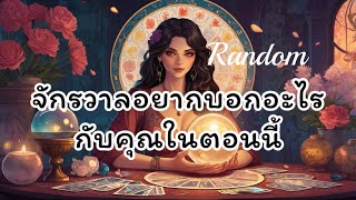 #random🌈จักรวาลอยากบอกอะไรกับคุณในตอนนี้🌅🎊🎁