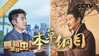 【Full】跨越四百余年撒贝宁走进李时珍，追溯《本草纲目》的修撰往事 | CCTV「典籍里的中国」第4期 20210502