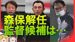 【サッカー日本代表】オーストラリア戦は森保監督解任まったなし！田嶋会長まとめて崖っぷちのSAMURAI BLUEへの緊急提言