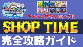 カラコロッタのショップタイムを一挙攻略！アイテムをお勧め順にランキング化