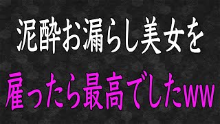 【スカッと】泥酔した女性を助けてシャワーを浴びてもらうと、とんでもない事実が判明した…