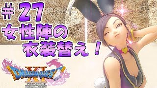 #27【ドラクエ11 PS4】どう見てもマルティナさんはお色気担当！【DQ11 DRAGON QUEST Ⅺ 実況】