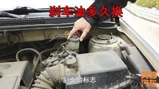 汽車什麽時候換剎車油？不少司機被坑過，這才是換油的正確標準